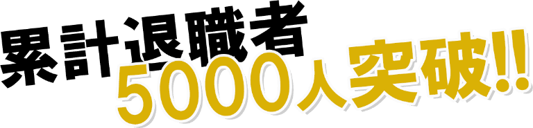 累計退職者5000人突破!!